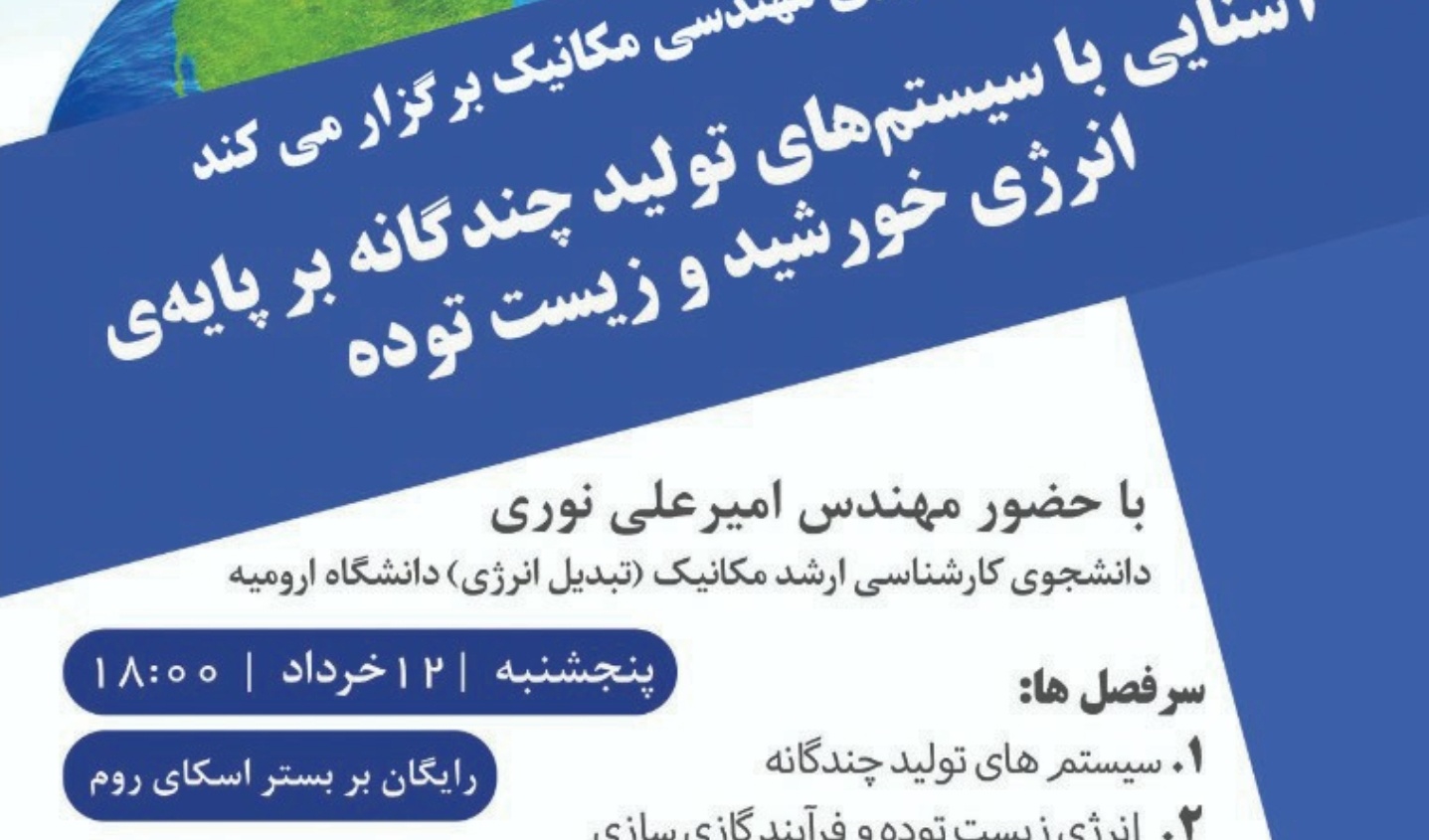 مدیریت فرهنگی و اجتماعی دانشگاه ارومیه برگزار می کند: کارگاه آموزشی آشنایی با سیستم های تولید چندگانه بر پایه ی انرژی خورشید و زیست توده