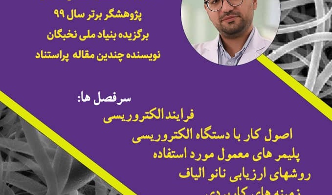 معاونت فرهنگی و دانشجویی دانشگاه ارومیه برگزار می‌کند: وبینار آشنایی با نانوالیاف الکتروریسی شده و کاربرد آنها در صنعت غذا