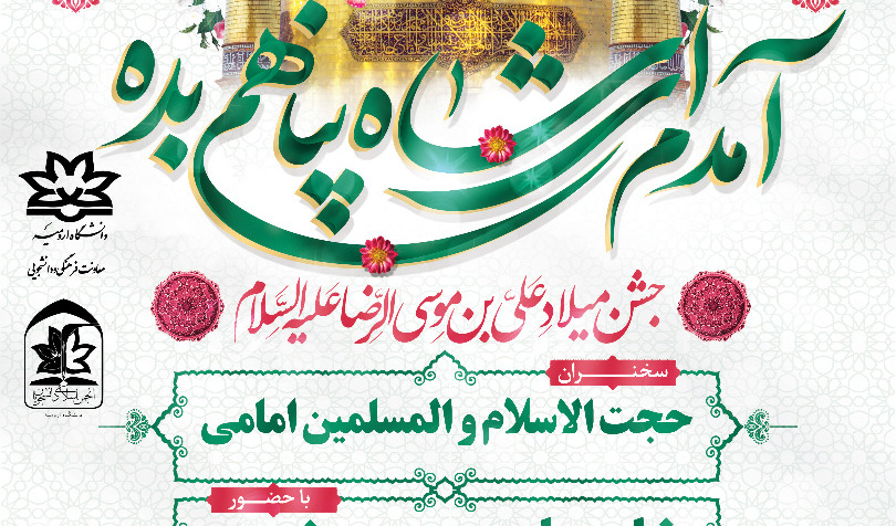 معاونت فرهنگی و دانشجویی دانشگاه ارومیه برگزار می کند:  جشن میلاد با سعادت علی بن موسی الرضا (ع)