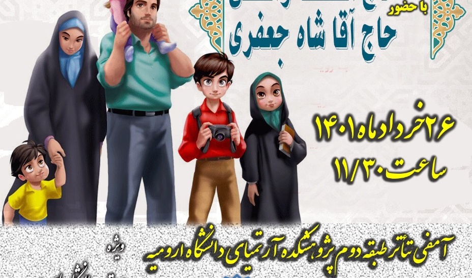 مدیریت فرهنگی و اجتماعی دانشگاه ارومیه برگزار می کند: کرسی آزاداندیشی با موضوع "ضرورت و اهمیّت جمعیت"