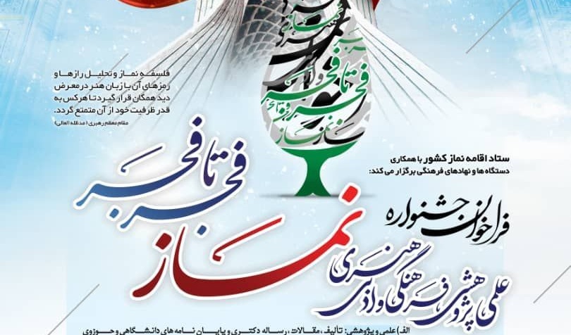 فراخوان | جشنواره علمی، پژوهشی وادبی نماز با عنوان "فجر تا فجر"