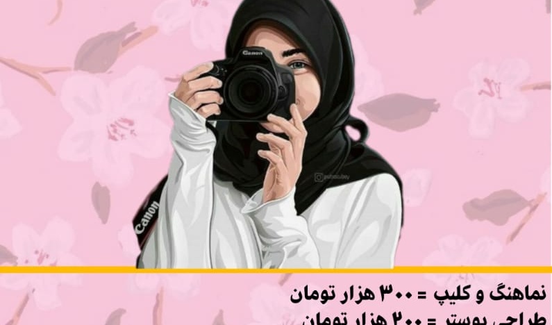 مسابقه | تولید محتوا به مناسب هفته عفاف و حجاب