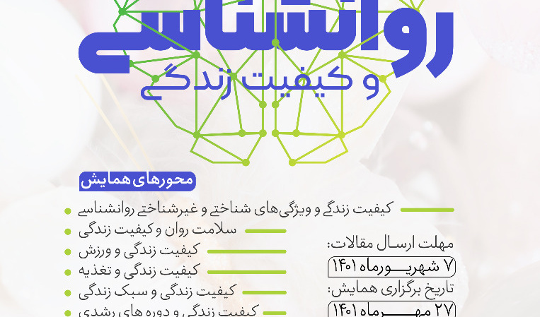 فراخوان | برگزاری همایش ملی " روانشناسی و کیفیت زندگی"