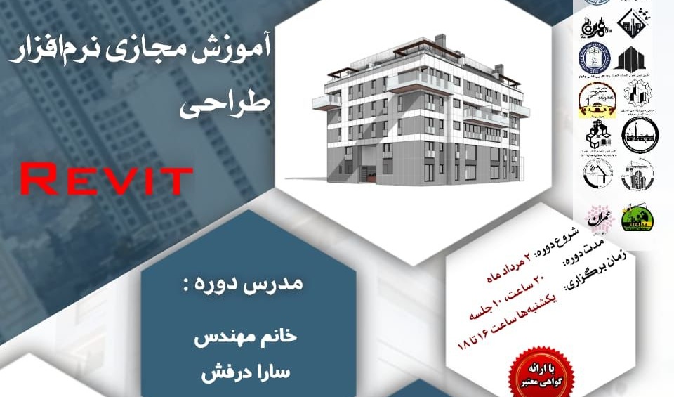 اطلاعیه | برگزاری آموزش مجازی نرم افزار طراحی REVIT