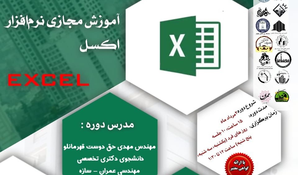 اطلاعیه | برگزاری آموزش  مجازی نرم افزار EXCEL