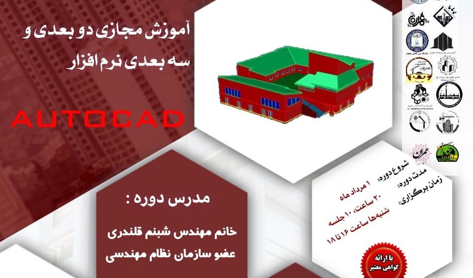 اطلاعیه | برگزاری آموزش مجازی دو بعدی وسه بعدی AUTOCAD