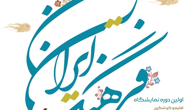 فراخوان | شرکت در نمایشگاه "فرهنگ ایران زمین"
