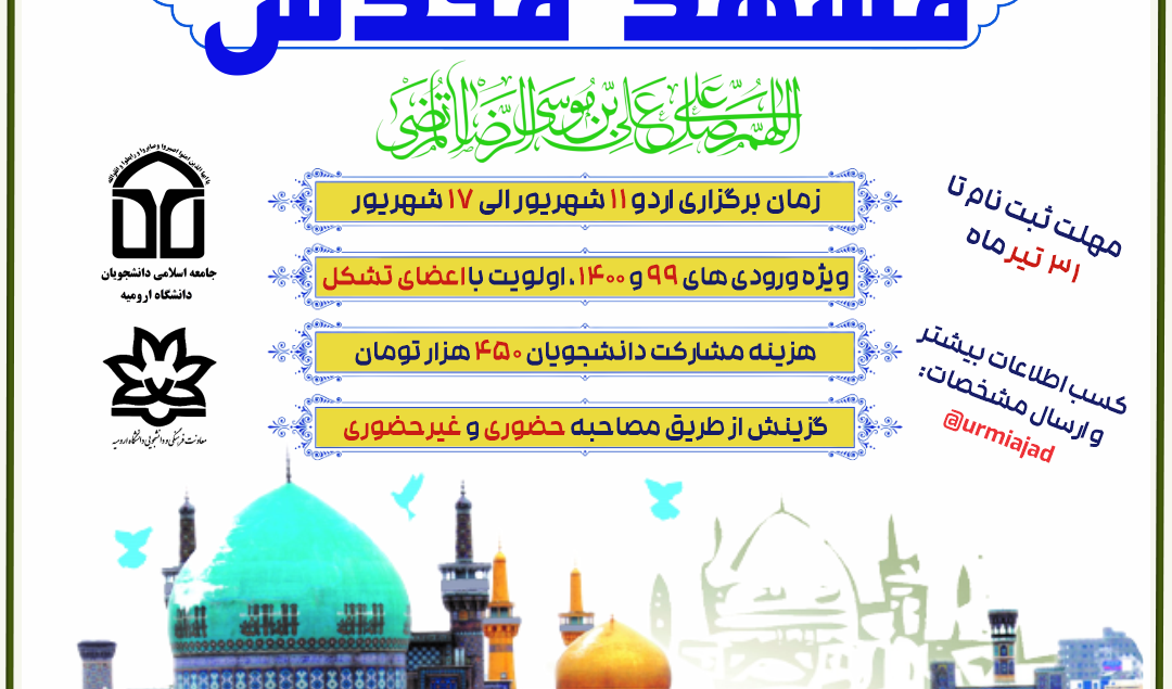 اطلاعیه | اردوی زیارتی تشکیلاتی مشهد مقدس، جامعه اسلامی دانشجویان