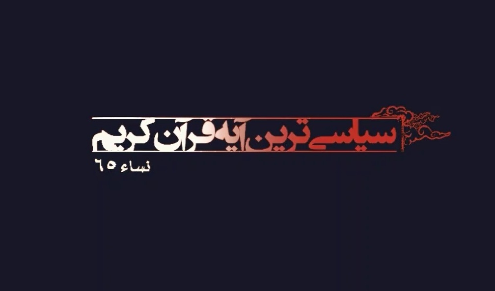 مفدا مدیا | ویدئو کلیپ " تفکر و تدبری در سیاسی ترین آیه قرآن"