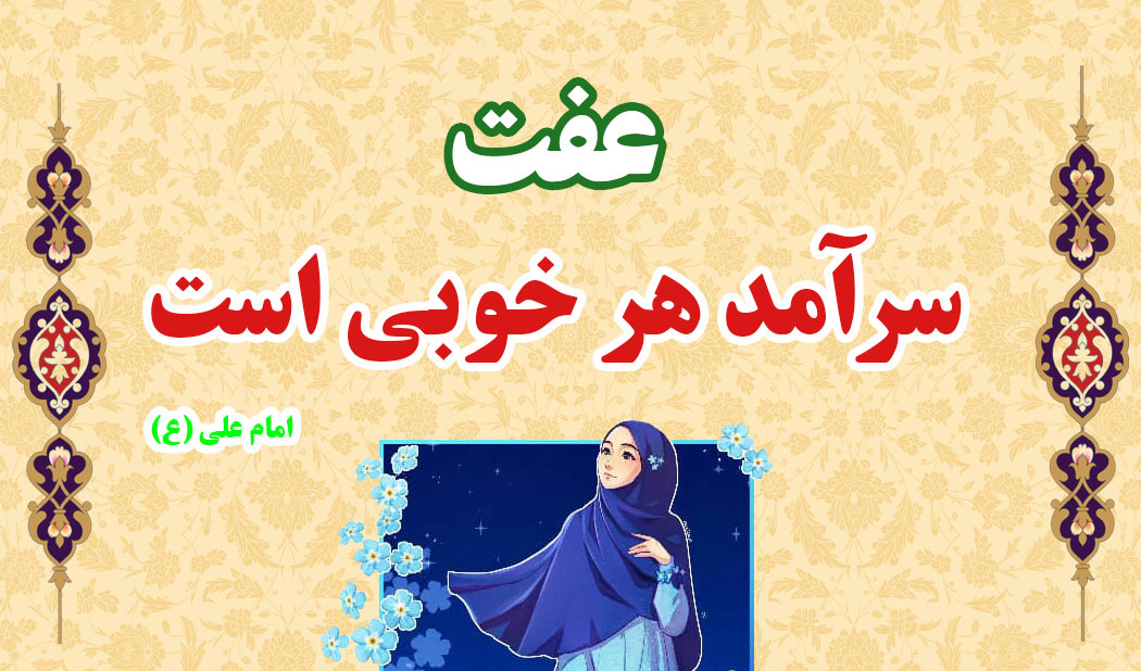 مفدا مدیا | ویدئوکلیپ "حجاب و زیست عفیفانه"