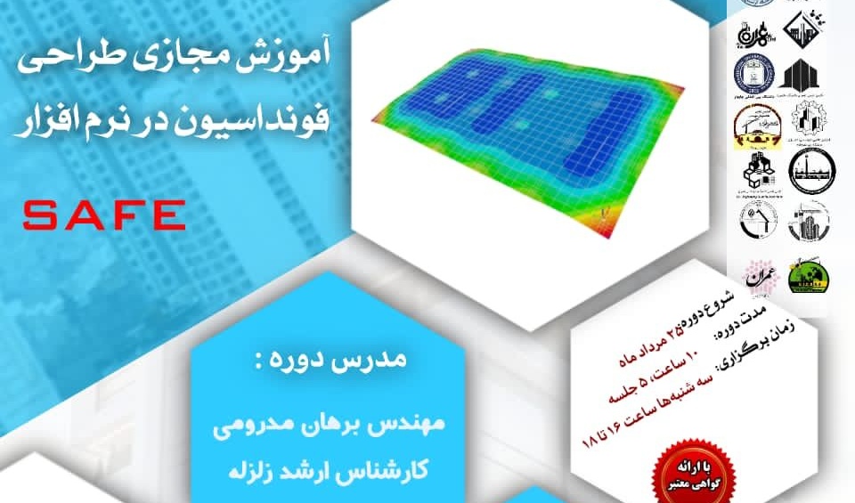 اطلاعیه | برگزاری آموزش مجازی طراحی فوندانسیون در نرم افزار SAFE