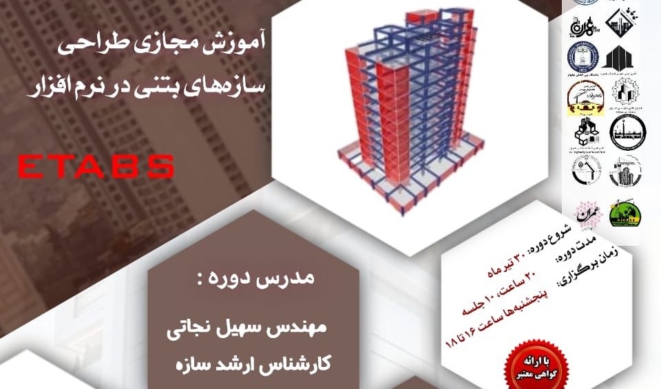 اطلاعیه | برگزاری آموزش مجازی طراحی سازه های بتنی در نرم افزار ETABS