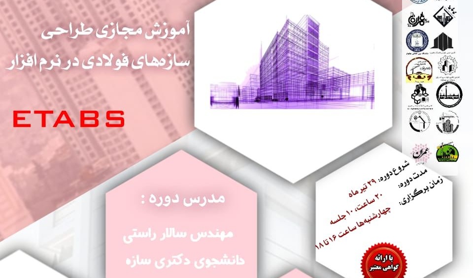 اطلاعیه | برگزاری آموزش مجازی طراحی سازه های فولادی در نرم افزار ETABS