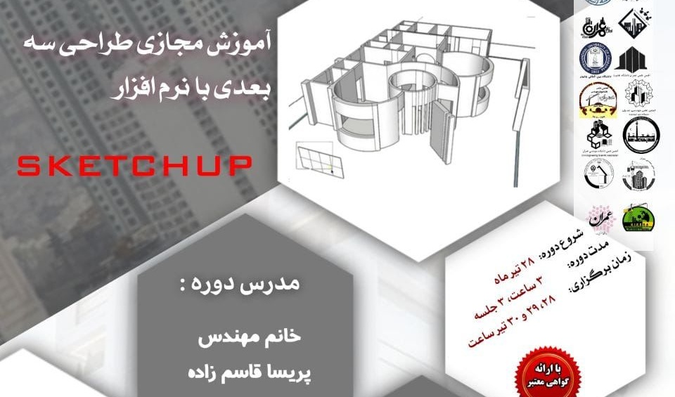 اطلاعیه | برگزاری آموزش مجازی طراحی سه بعدی با نرم افزار  SKETCHUP 