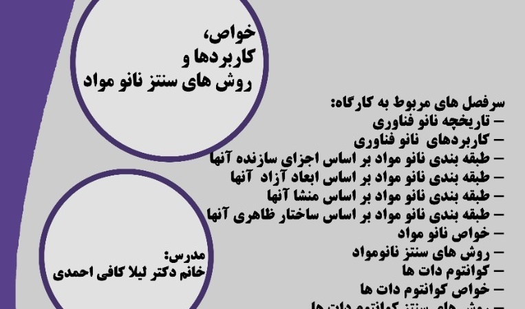 اطلاعیه | کارگاه مجازی خواص، کاربردها و روش سنتز نانومواد