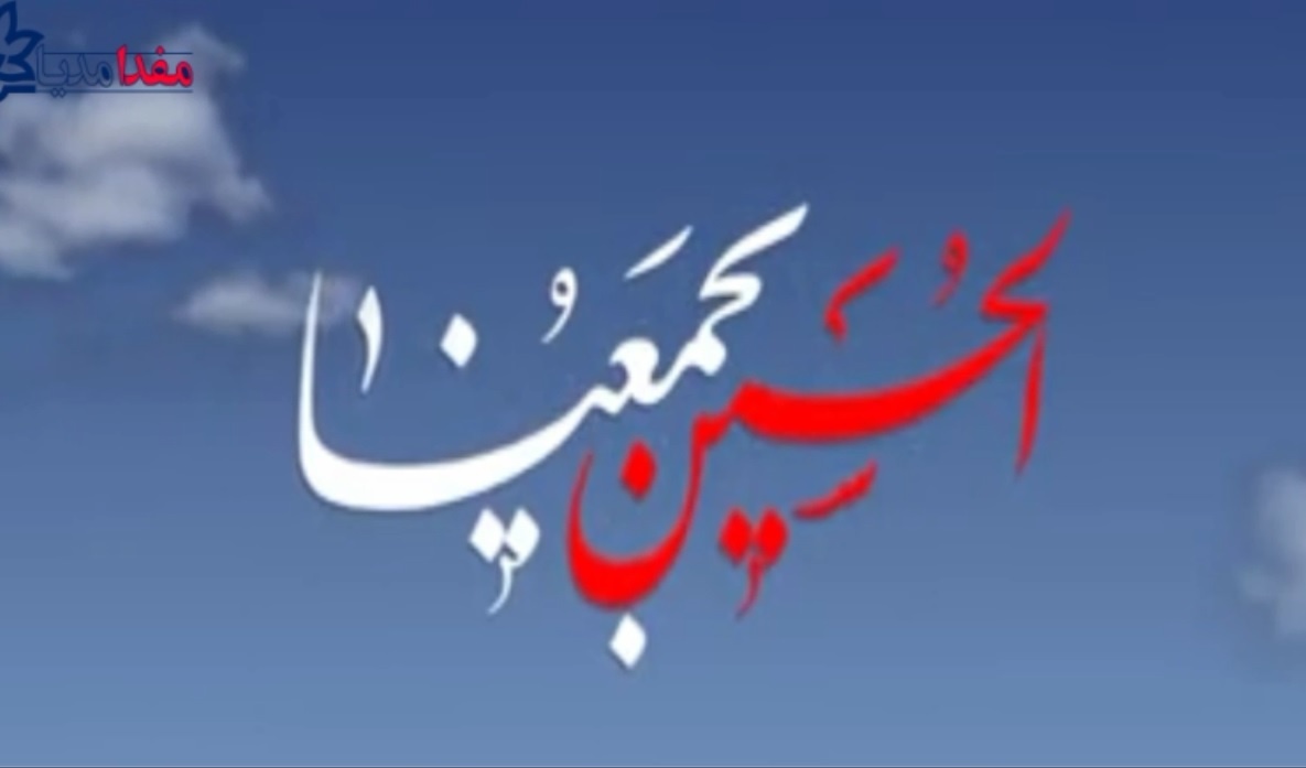 مفدامدیا | جایگاه و مقام امام حسین علیه السلام در میان بزرگان اهل سنت 