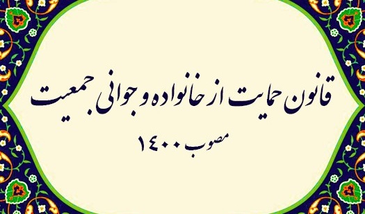گزارش | قانون جوانی جمعیت و حمایت از خانواده در یک نگاه
