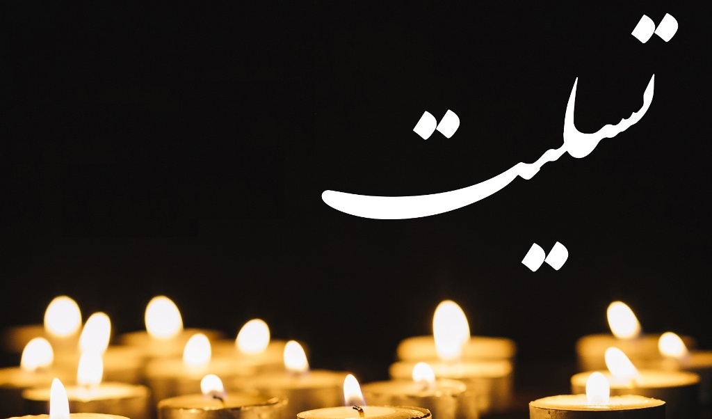 پیام تسلیت معاونت فرهنگی و دانشجویی در پی درگذشت عموی گرامی مدیرکل امور دانشجویان جناب آقای دکتر خیرفام
