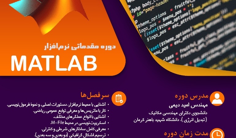 اطلاعیه | برگزاری دوره مقدماتی نرم افزار MATLAB