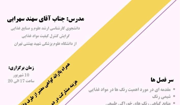 وبینار |  کاربرد رنگ های طبیعی و مصنوعی خوراکی در صنایع غذایی 