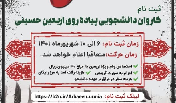 اطلاعیه | ثبت نام کاروان دانشجویی پیاده روی اربعین حسینی دانشگاه ارومیه