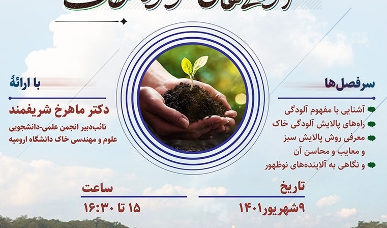 اطلاعیه | برگزاری وبینار آلودگی های نوظهور خاک
