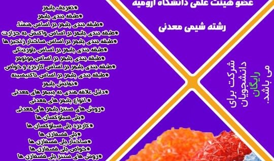 وبینار | آشنایی با پلیمرهای معدنی  پلی سیلوکسانها و پلی فسفازنها   