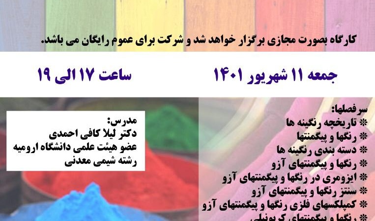 کارگاه مجازی |  آشنایی با رنگینه ها  