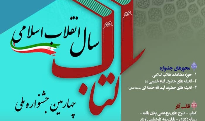 فراخوان | شرکت در چهارمین دوره جشنواره ملی کتاب سال انقلاب اسلامی