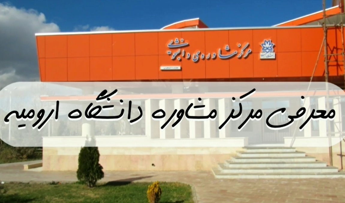 کلیپ| معرفی مرکز مشاوره دانشجویی دانشگاه ارومیه