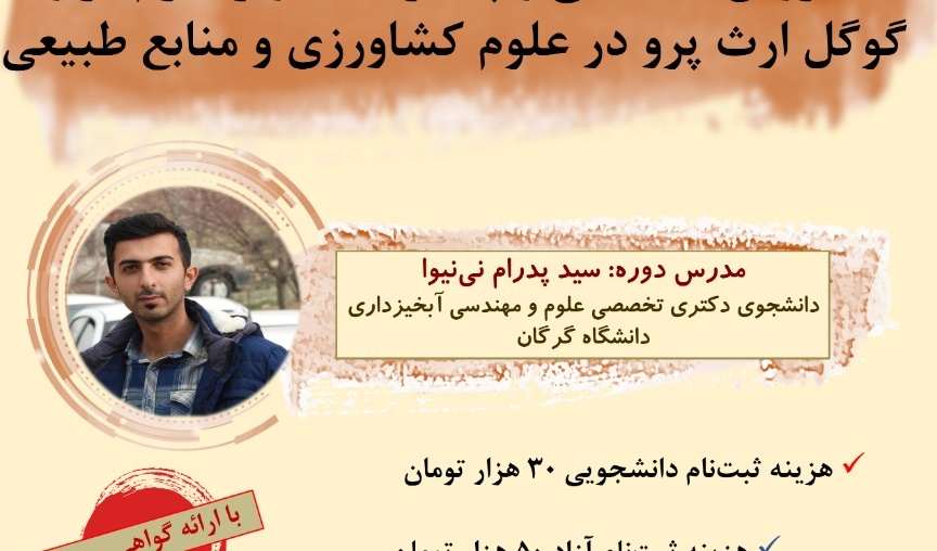 دوره مجازی |  آموزش مقدماتی و پیشرفته کاربرد نرم‌افزار گوگل‌ارث پرو در علوم کشاورزی و منابع طبیعی 