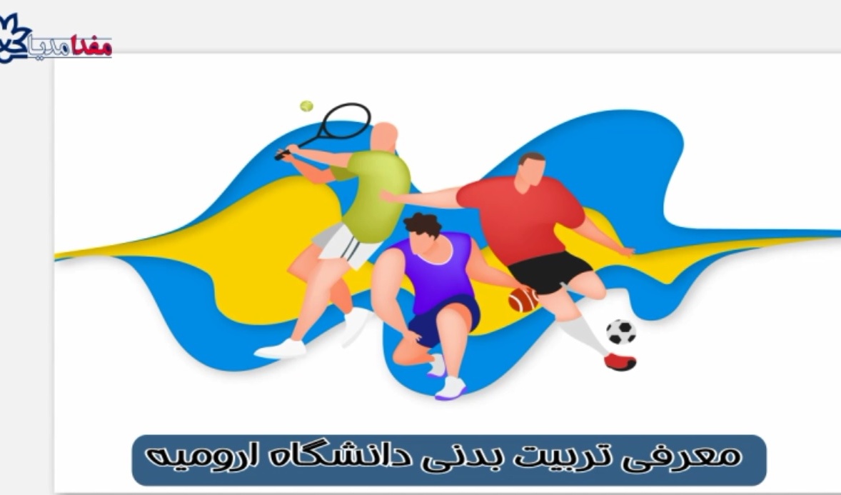 مفدامدیا | معرفی مدیریت تربیت بدنی دانشگاه ارومیه
