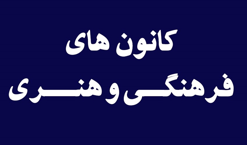 فراخوان | ثبت نام در کانون های فرهنگی و هنری دانشگاه ارومیه