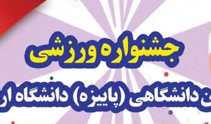 رویداد | برنامه های جشنواره ورزشی پاییزه دانشجویان دانشگاه ارومیه 