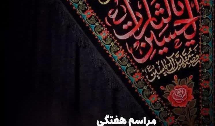 گزارش تصویری | برگزاری مراسم هفتگی هیئت اباعبدالله الحسین علیه السلام