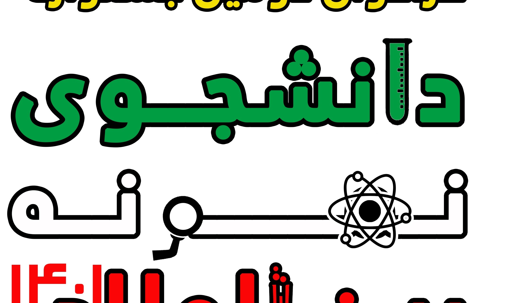 خبر | مهلت ثبت نام جشنواره دانشجویان نمونه برای دانشجویان بین المللی ماه تمدید شد. 