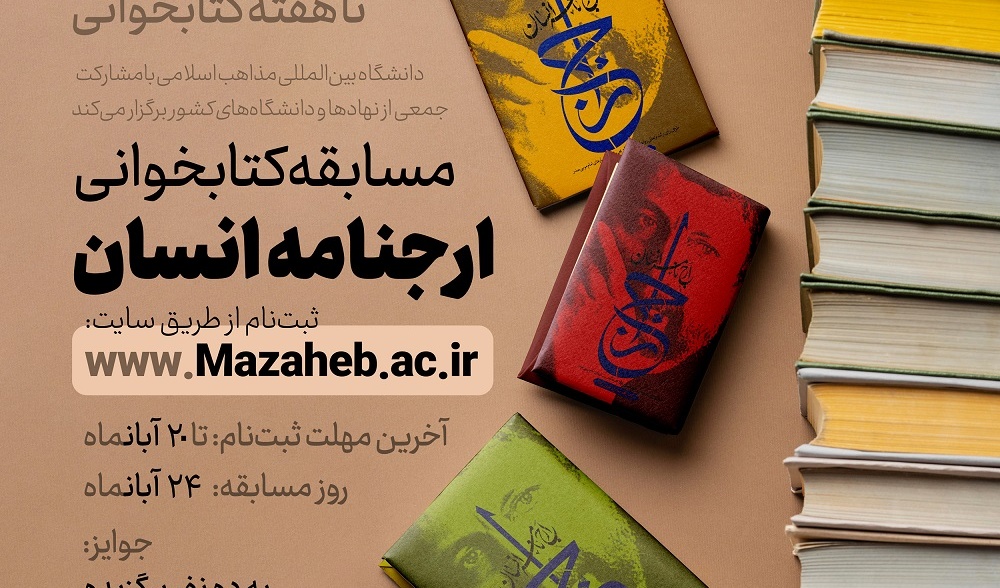 فراخوان | شرکت در مسابقه کتابخوانی ارجنامه انسان