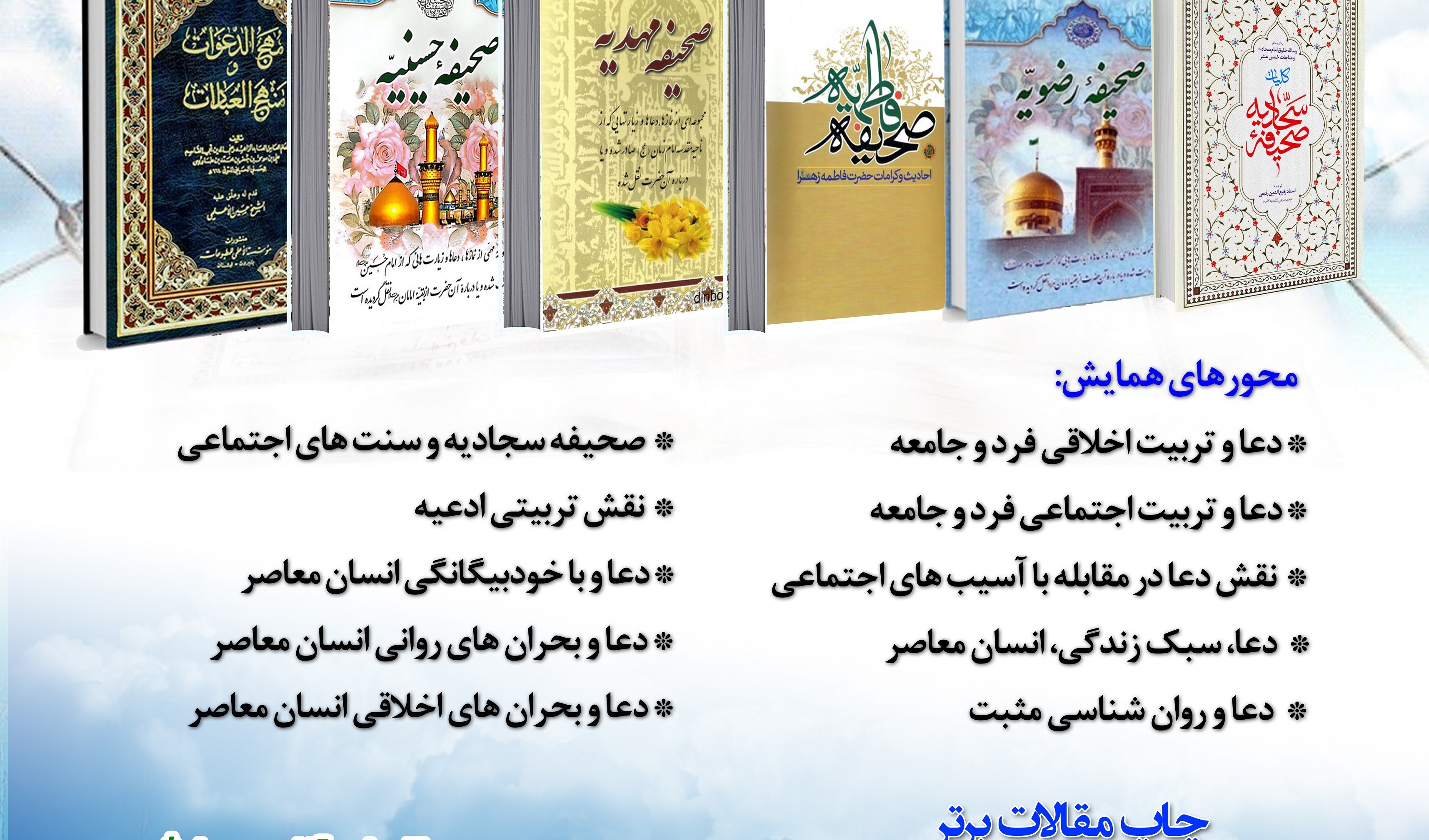 فراخوان | شرکت در دومین همایش ملی دعا پژوهی