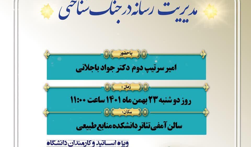 اطلاعیه |  نشست مدیریت رسانه در جنگ شناختی
