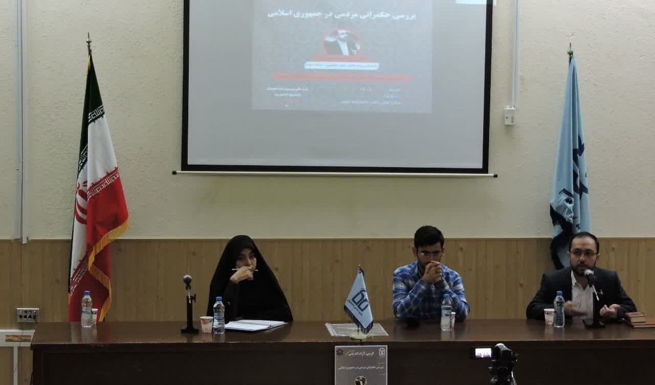 خبر |  کرسی آزاداندیشی با موضوع حکمرانی مردمی در جمهوری اسلامی برگزار شد.