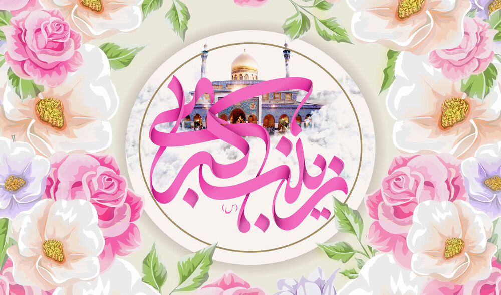 ولادت پیام‌رسان کربلا حضرت زینب (س) و روز پرستار مبارک باد