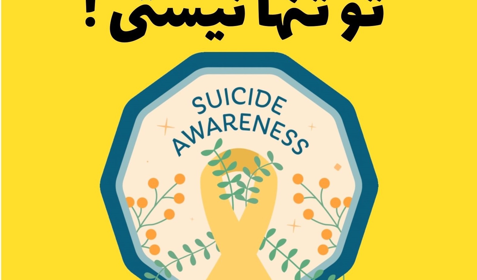 اطلاعیه برگزاری کارگاه مداخله در بحران خودکشی (تو تنها نیستی)