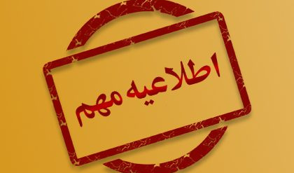 اطلاعیه تعطیلی کلاس‌ها در زمان برگزاری مراسم روز دانشجو