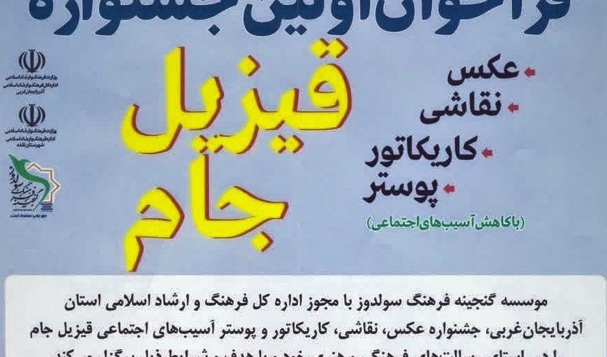 فراخوان اولین جشنواره قیزیل جام با هدف کاهش آسیب‌های اجتماعی