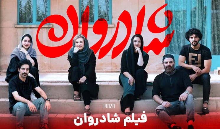 اکران عمومی فیلم شادروان