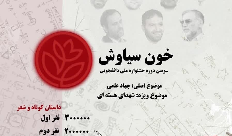 سومین دوره جشنواره ملی دانشجویی خون سیاوش