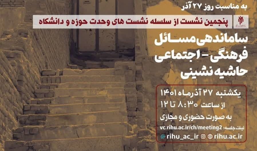  سلسله نشست‌های وحدت حوزه و دانشگاه به مناسبت روز ۲۷ آذر