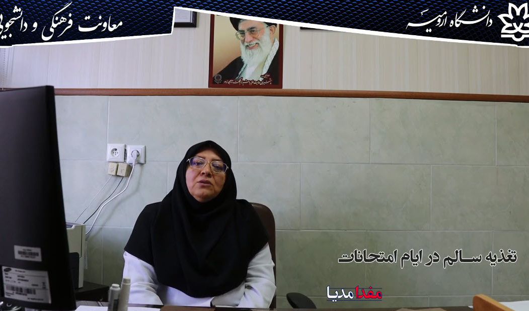  صحبت‌های رئیس مرکز بهداشت و درمان دانشگاه درباره تغذیه سالم ایام امتحانات