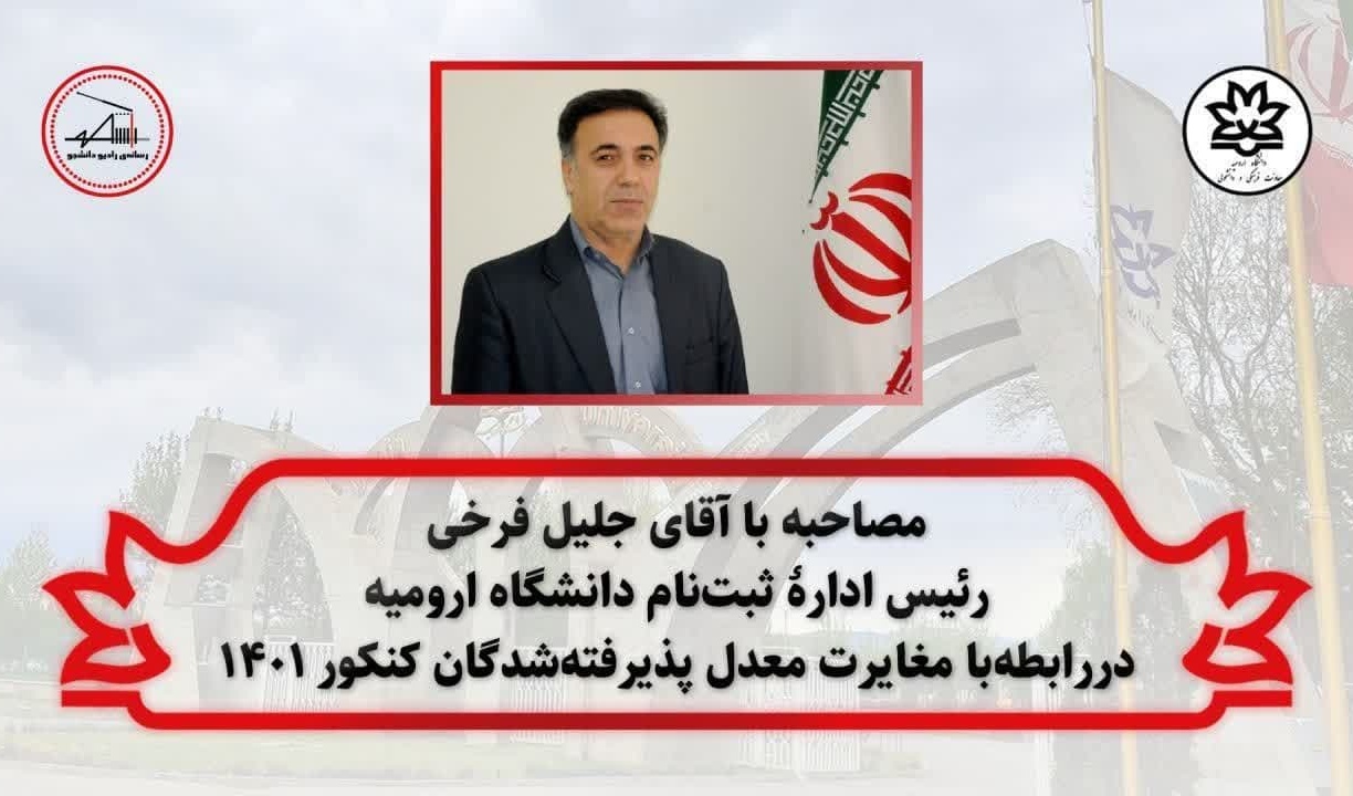 اطلاعیه / مصاحبه با رئیس اداره ثبت نام دانشگاه در رابطه‌ با مغایرت معدل پذیرفته‌شدگان کنکور ۱۴۰۱