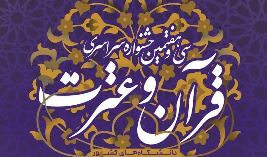 سی و هفتمین جشنواره سراسری قرآن و عترت دانشگاه‌های کشور